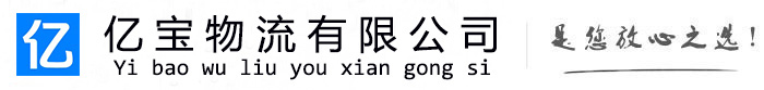 叙永亿宝物流运输公司